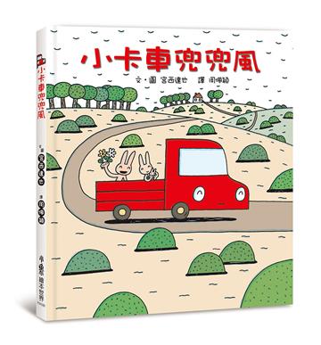 小卡車兜兜風（三版）