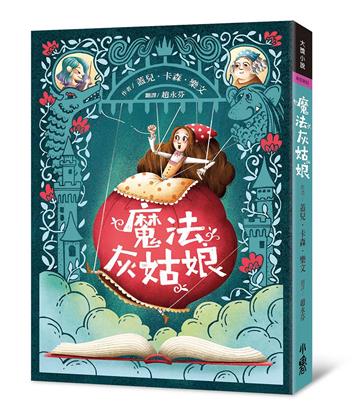 魔法灰姑娘(三版)