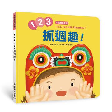 【中英雙語對照】 1、2、3，抓週趣！ 1,2,3, Fun with Zhuazhou!