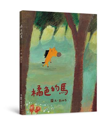 橘色的馬（二版）