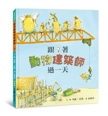 跟著動物建築師過一天（二版）