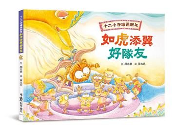 十二小守護過新年：如虎添翼好隊友