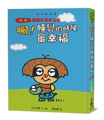 啊！睡覺的時候最幸福：樹獺睏睏的尋夢之旅（三版）