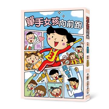 單手女孩向前跑（二版）