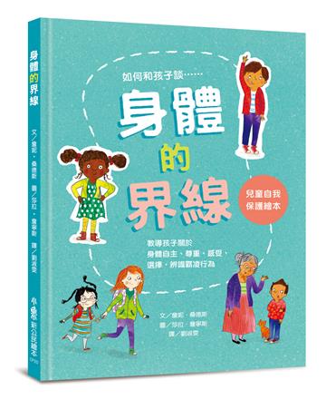 身體的界線：兒童自我保護繪本