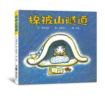 棉被山隧道（三版）