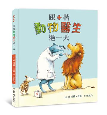 跟著動物醫生過一天（二版）