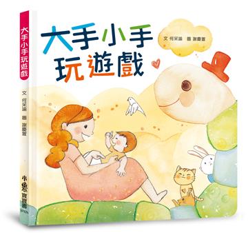 大手小手玩遊戲（二版）