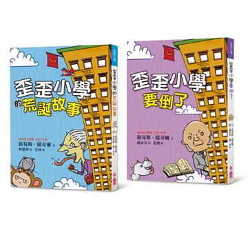 路易斯．薩奇爾校園故事經典1：《歪歪小學的荒誕故事》＋《歪歪小學要倒了》