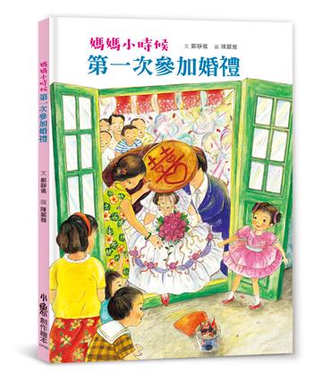 媽媽小時候：第一次參加婚禮（二版）