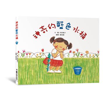 神奇的藍色水桶（三版）