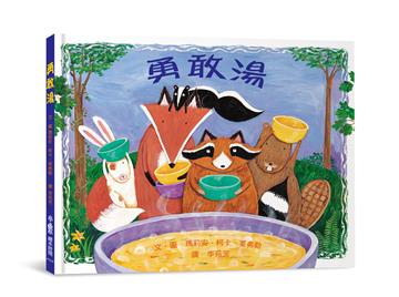 勇敢湯（三版）