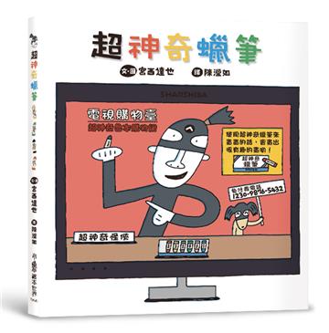 超神奇蠟筆（二版）