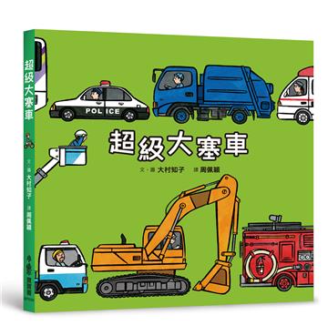 超級大塞車（二版）