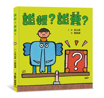 誰輕？誰重？（二版）