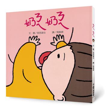 ㄋㄟㄋㄟ(奶奶)(三版)