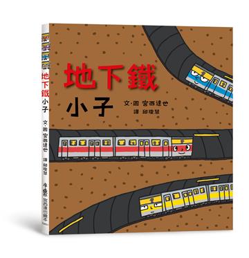 地下鐵小子