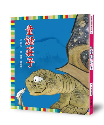 童話莊子（三版）