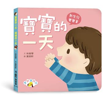 寶寶的一天　媽媽的一天（二版）