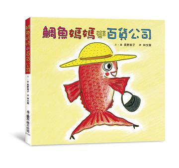 鯛魚媽媽逛百貨公司（三版）