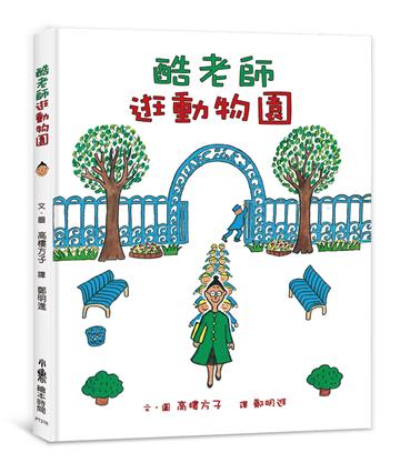 酷老師逛動物園（三版）