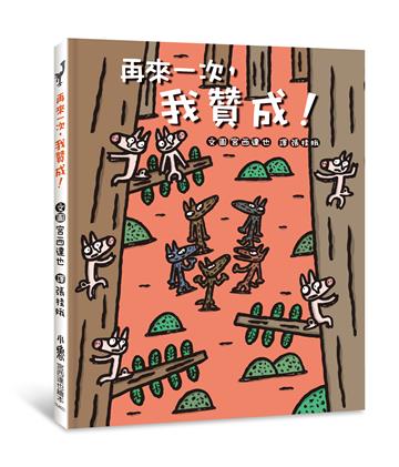 再來一次，我贊成！（二版）