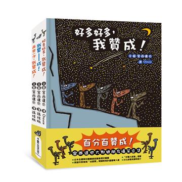 百分百贊成！——宮西達也大野狼朋友爆笑合集：我贊——成！+再來一次，我贊成！+好多好多，我贊成！