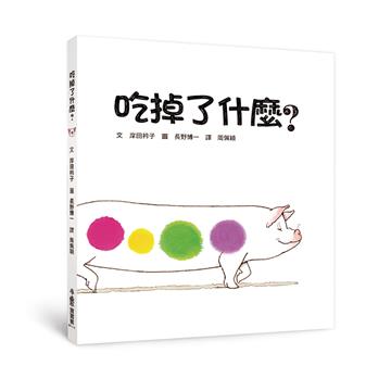 吃掉了什麼？（三版）