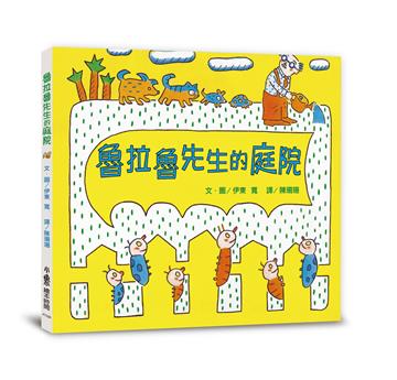 魯拉魯先生的庭院（三版）