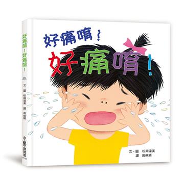 好痛唷！好痛唷！（三版）