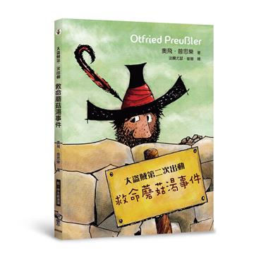 大盜賊第二次出動：救命蘑菇湯事件（二版）