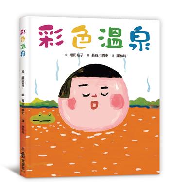彩色溫泉（三版）