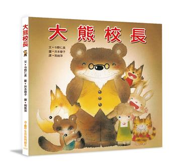 大熊校長（三版）