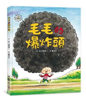 毛毛的爆炸頭（三版）
