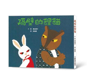 隔壁的貍貓（三版）