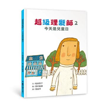 超級理髮師2：今天是兒童日（二版）