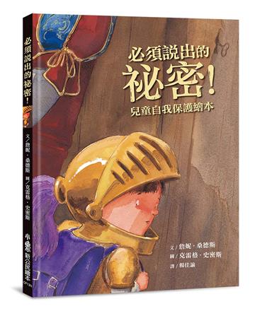 必須說出的祕密！︰兒童自我保護繪本（二版）