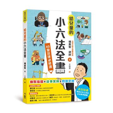 給兒童的小六法全書:40堂法律必修課