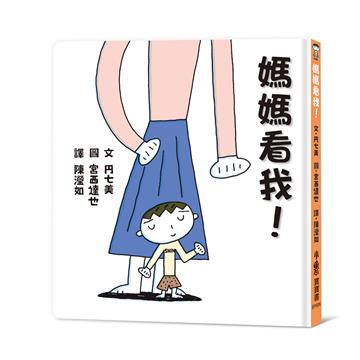 媽媽看我！(二版)