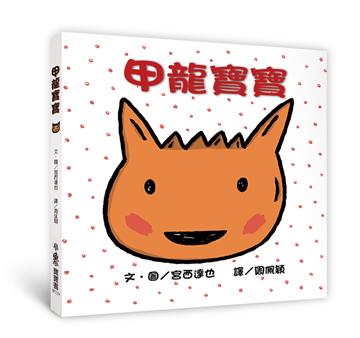 甲龍寶寶(三版)
