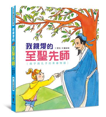 我親愛的至聖先師：南子與孔子的青春物語（三版）