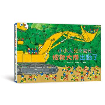 小小人兒來幫忙：搜救大隊出動了（二版）