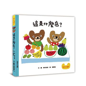 這是什麼店?(三版)
