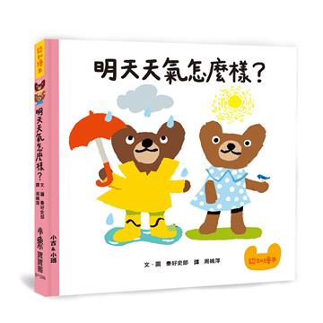 明天天氣怎麼樣?(二版)