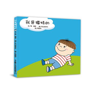 我是獨特的（三版）