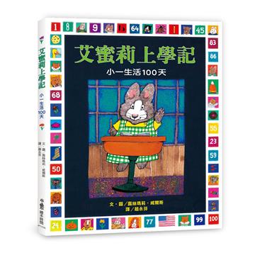 艾蜜莉上學記：小一生活100天（三版）