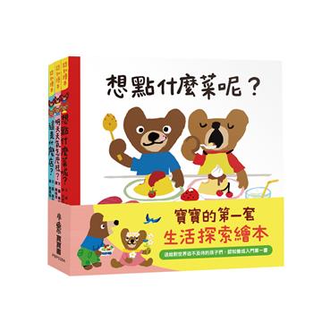 寶寶的第一套生活探索繪本