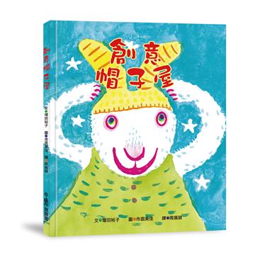 創意帽子屋（三版）