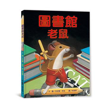 圖書館老鼠（三版）