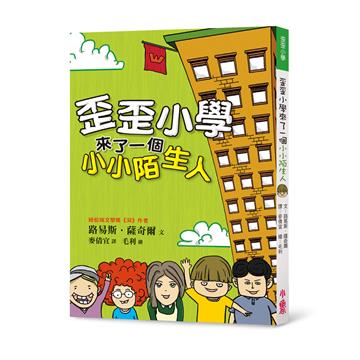 歪歪小學來了一個小小陌生人（三版）